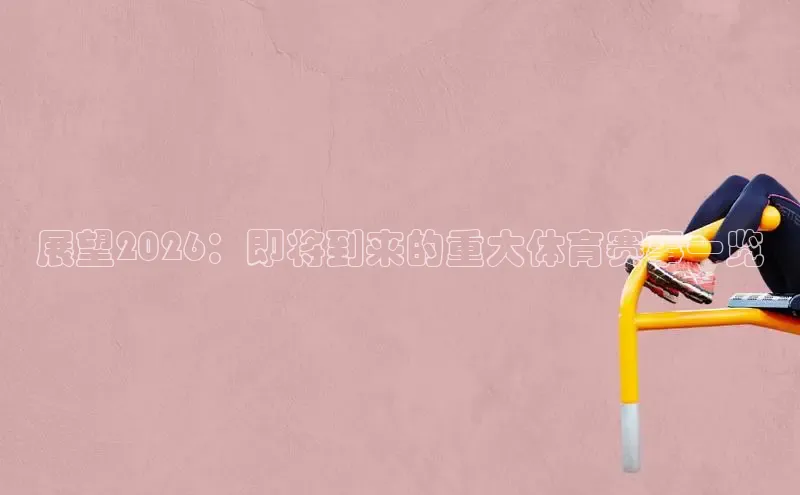 劲爆体育NBA免费直播